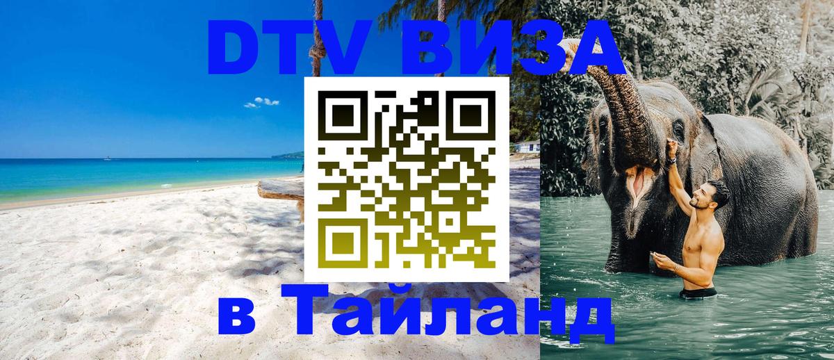Купить DTV визу в Таиланд Пекин 